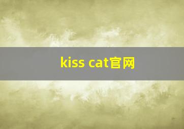 kiss cat官网